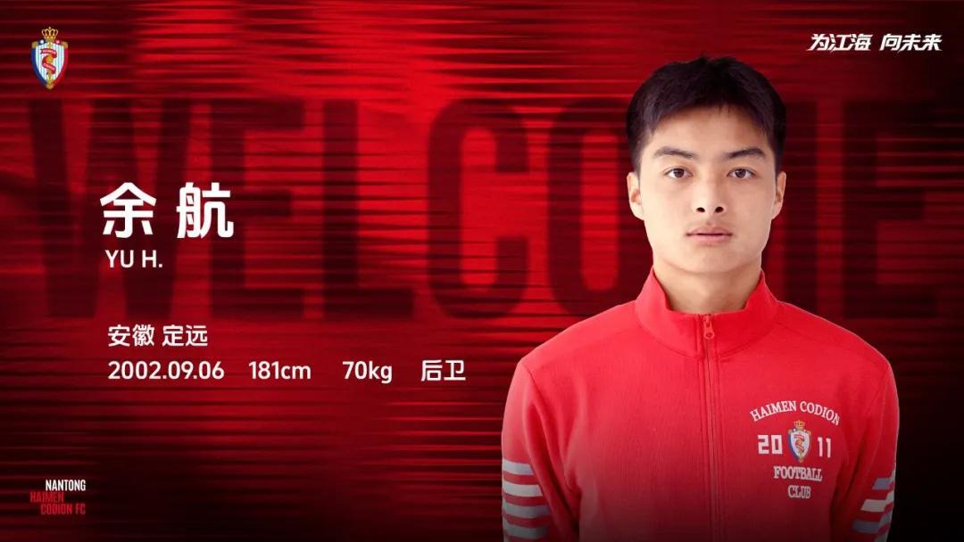 官方：原上海申花后卫余航加盟南通海门珂缔缘